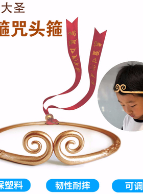大话西游金箍咒童年孙悟空金箍咒成人头饰调节紧箍咒头箍摄影COS