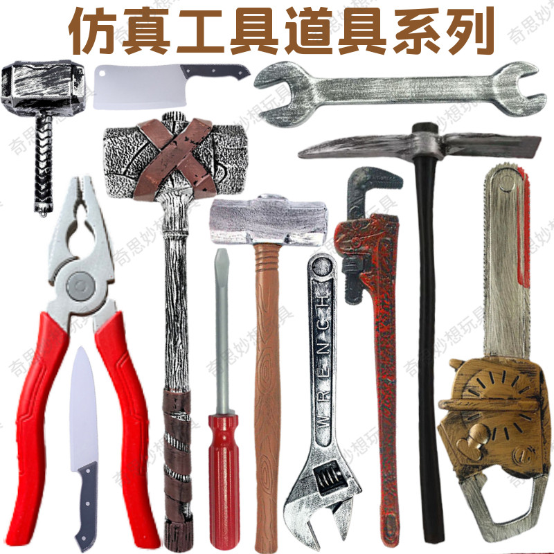 整蛊舞台道具扳手管子钳大剪刀锤