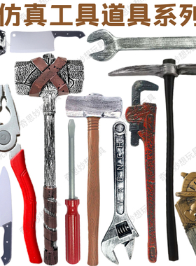 整蛊舞台道具扳手管子钳大剪刀锤子仿真儿童玩具拍摄视频超大搞笑