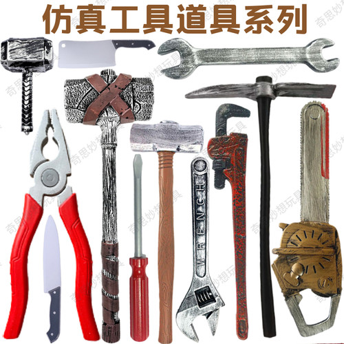 整蛊舞台道具扳手管子钳大剪刀锤