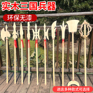 纯实木三国兵器玩具古代十八兵器赵云枪长矛神斧男孩儿童表演道具