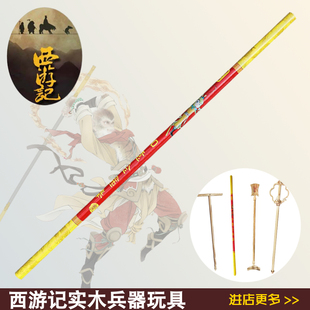 西游记师徒武器实木孙悟空金箍棒儿童玩具猪八戒钉耙唐僧禅杖兵器