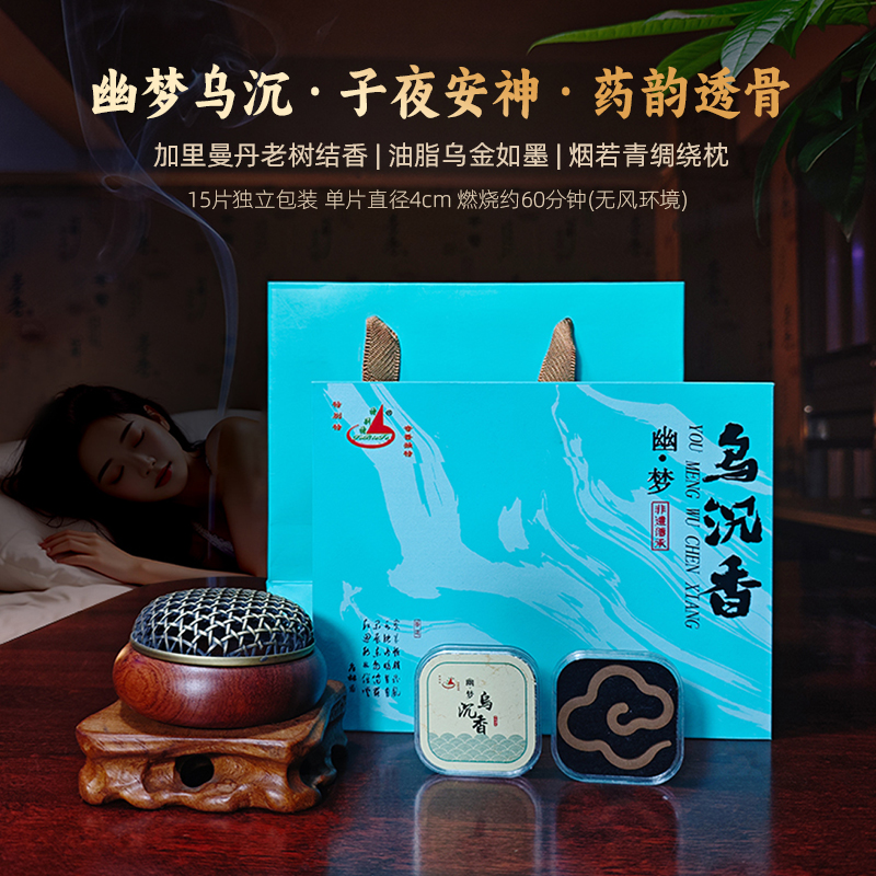特别特幽梦乌沉香祥云无粘香套装礼盒天然沉香盘香熏家用熏香室内