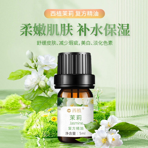 云南西植小花茉莉复方精油补水嫩白亮肤紧致舒缓情绪醒神香薰精油