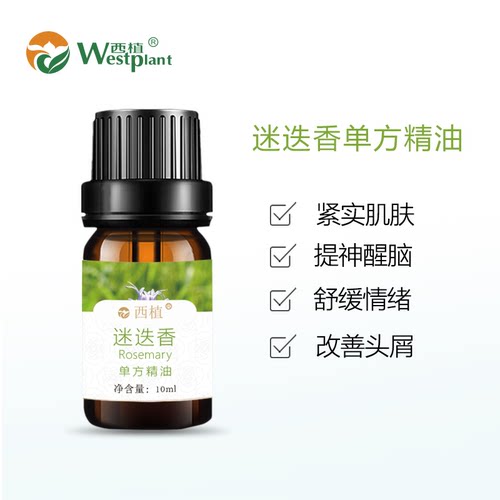 云南西植迷迭香单方精油收敛紧实肌肤提振精神天然植物香薰精油