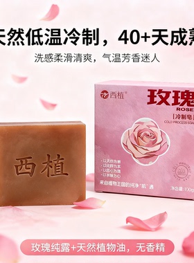西植 玫瑰冷制皂草本呵护精油皂天然洗脸手工皂洁面洗澡沐浴温和