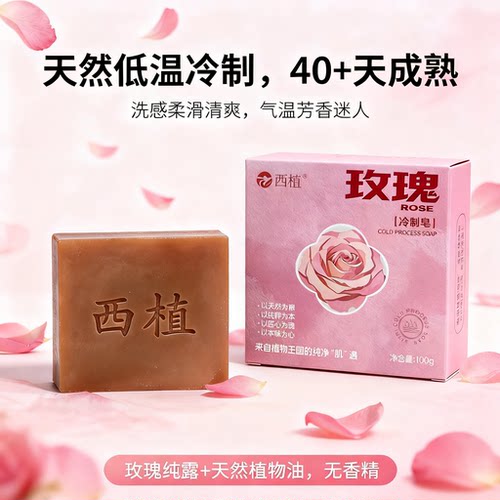 西植 玫瑰冷制皂草本呵护精油皂天然洗脸手工皂洁面洗澡沐浴温和