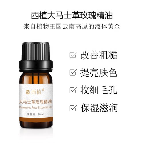 云南西植大马士革玫瑰精油天然脸部面部刮痧按摩精油补水保湿好闻