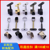 衣柜挂衣杆橱柜黑色衣通衣杆合金全半通转角挂扣加固五金配件