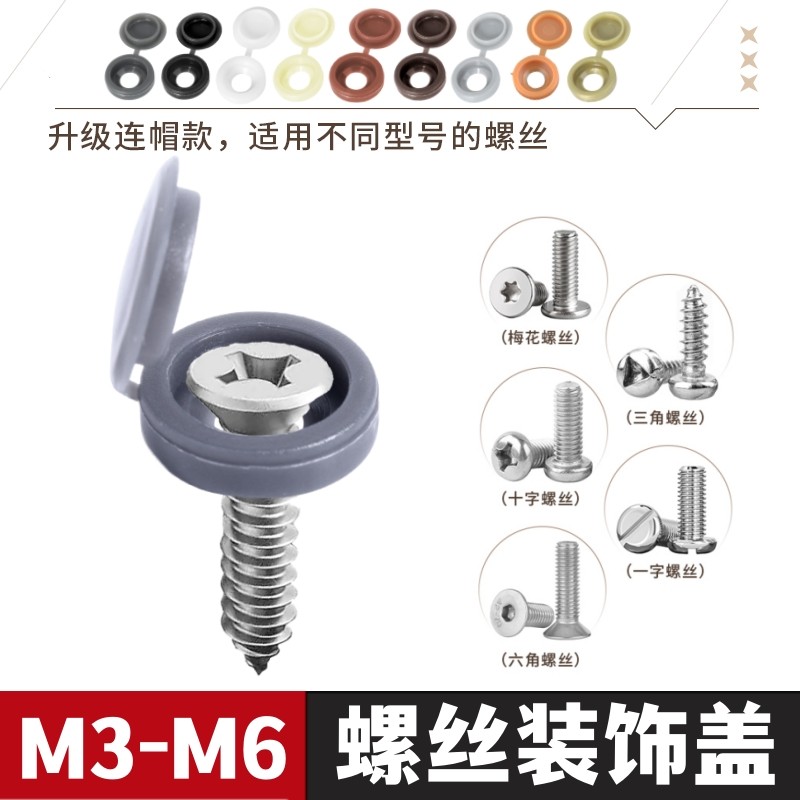 螺丝遮丑装饰盖螺钉装饰帽自攻螺丝十字盖橱柜塑胶连体帽螺丝帽,五金/工具,螺钉,淘宝优惠券,粉丝福利购,淘宝优惠卷