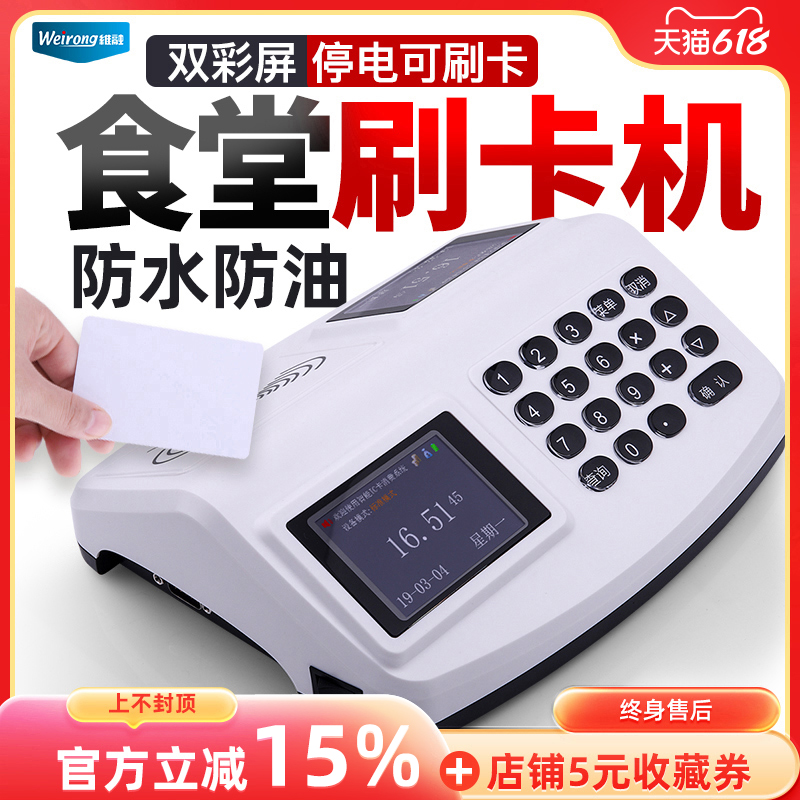 维融消费机食堂刷卡机IC卡饭堂收钱收费机售饭机充值机全套联网络