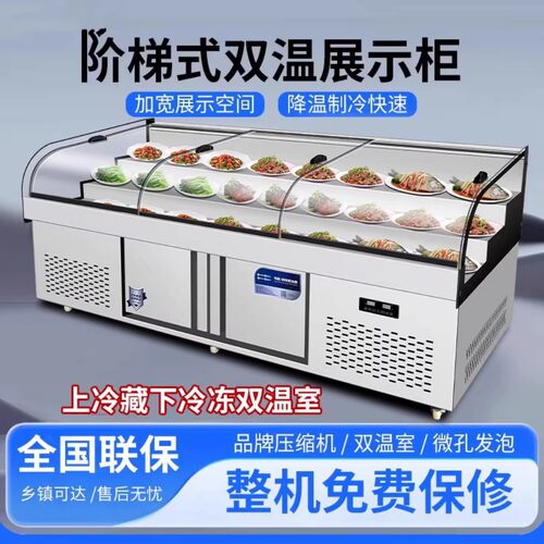 双温三阶梯展示柜凉菜熟食点菜柜烧烤商用阶梯冰台保险冷藏冷冻柜