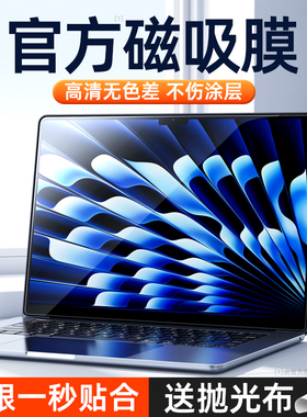 2026新款适用苹果macbook屏幕膜pro磁吸14寸m4贴膜air防窥15.3高清m3笔记本mac电脑13保护膜16钢化膜防蓝光