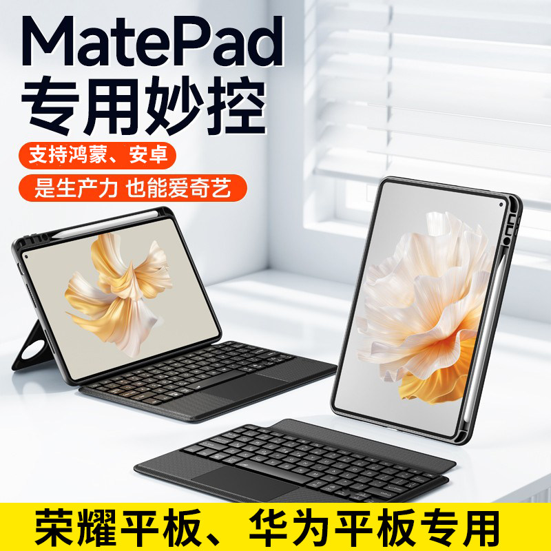 matepad平板键盘保护套静音蓝牙5