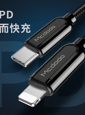 麦多多适用苹果13快充线iPhone12promax数据线PD闪充usb-c to lighting充电线PD快充xs冲xr官方MFI认证8plus