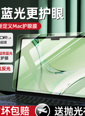 适用苹果macbookair屏幕膜macbookpro笔记本2024新款m4电脑14寸16绿光15护眼13英寸防蓝光m3保护M2高清AR贴膜