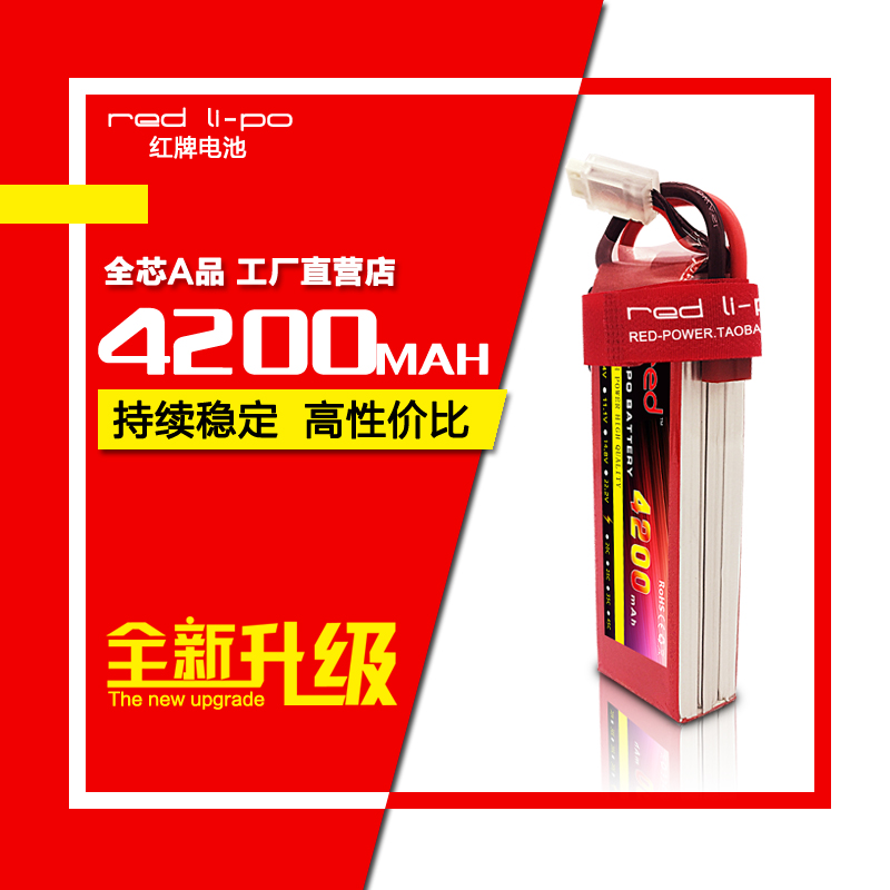 正品红牌4200mAh 11.1V 25C/35C车模船模足量足容航模锂电池直销