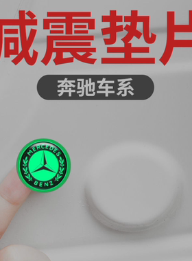 奔驰车门锁e级glk减震垫片保护贴