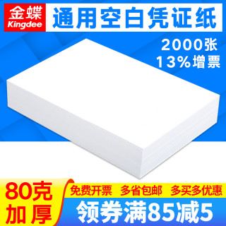 金蝶空白凭证纸210*140mm办公财务会计用品记账凭证打印纸电子发票报销原始凭证粘贴单送货发货单