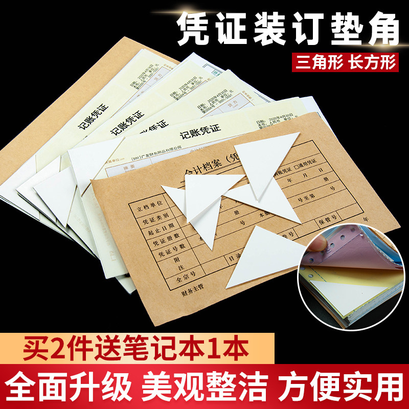 凭证装订三角垫片垫角全白卡财务会计装订长方形纸板双层加厚白板垫脚