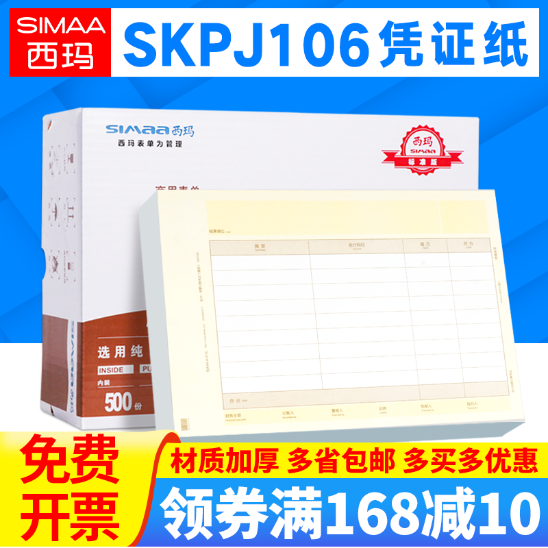 西玛全A4大小金额记账凭证打印纸SKPJ106财务用品会计凭证表单横版凭证同KPJ106H本凭证纸适用于t3用友软件t6 文具电教/文化用品/商务用品 凭证 原图主图