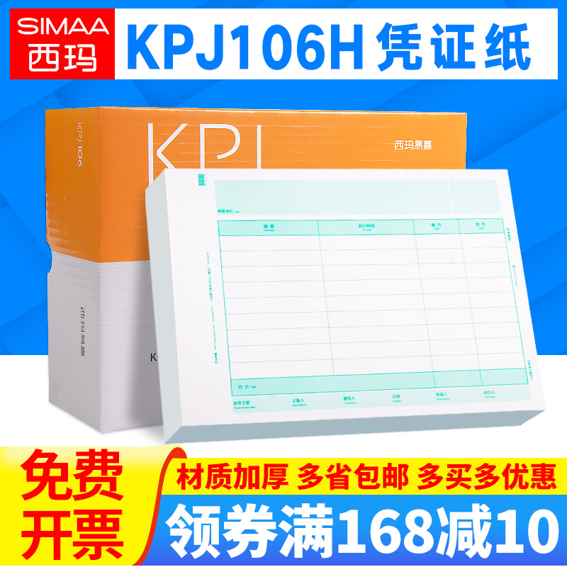 西玛全A4大小金额记账凭证打印纸KPJ106H财务用品会计凭证表单横版凭证本凭证纸适用于t3用友软件t6 文具电教/文化用品/商务用品 凭证 原图主图