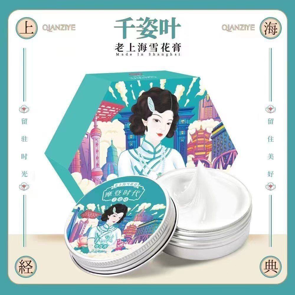 千姿叶上海正品摩登记忆雪花膏滋润补水养肤保湿抗皱紧致