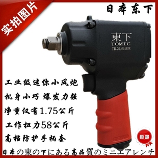 2正品 日本东下1 迷你型58公斤大扭力气动扳手风动工具小风炮扳机
