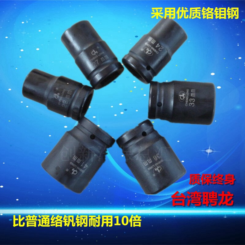 正品台湾骋龙1寸加厚耐磨型风炮气动四角/六角工业套筒头