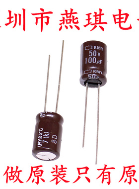 日本化工 进口铝电解电容 50v100uf 8*12 黑金刚KMY 高频低阻抗