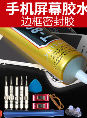 粘力达t8000粘手机屏幕胶水边框密封胶沾苹果vivo华为oppo翘屏后盖开胶换屏压屏防水维修专用胶水送工具