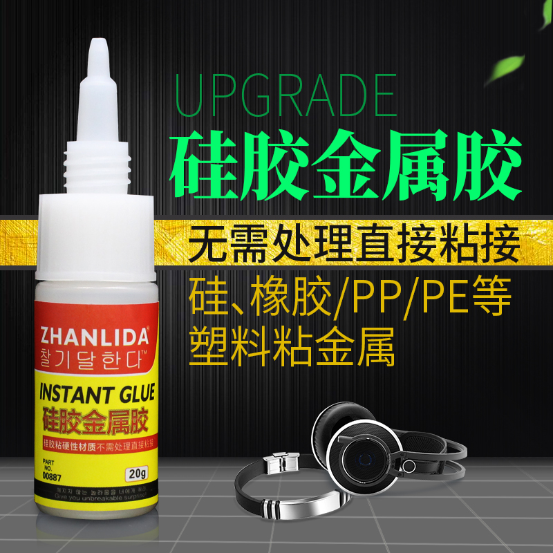 硅胶金属胶水无需处理粘硅胶表带手环耳机金属沾PP板TPU TPR