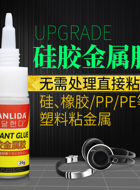 硅胶金属胶水无需处理粘硅胶表带手环耳机金属沾PP板TPU TPR TPE硅胶鞋底粘合椰子鞋强力透明胶水