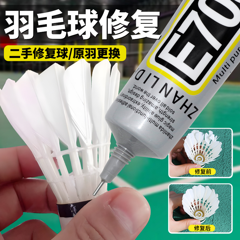 羽毛球固定胶羽毛球胶修复球破损修补胶羽毛球修复球破损修补胶软性粘合剂填充胶