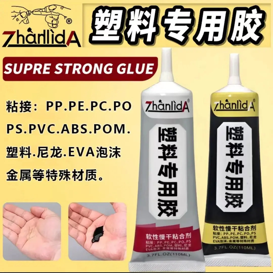塑料专用胶水粘聚丙烯PP软塑料光盘聚乙烯PE软性慢干胶ABS粘金属磁铁尼龙陶瓷玻璃亚克力耐酸碱防水密封胶水