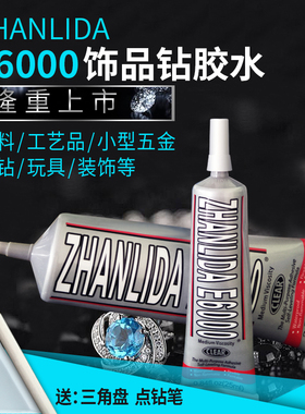 ZHANLIDA E6000胶水 手机壳点钻水钻衣服饰品diy补钻亚克力贴钻胶