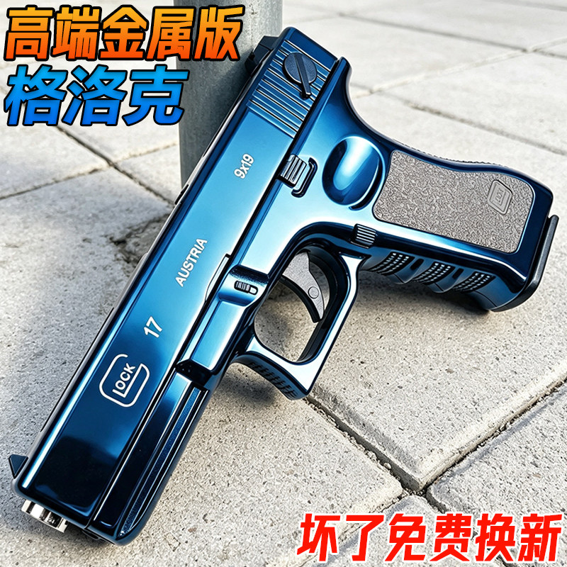 格洛克金属成人手抢玩具高端合金电动玩具枪