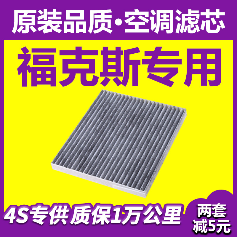 适配09-20款福特福克斯空调滤芯经典空滤原厂原装升级1.8滤网1.6