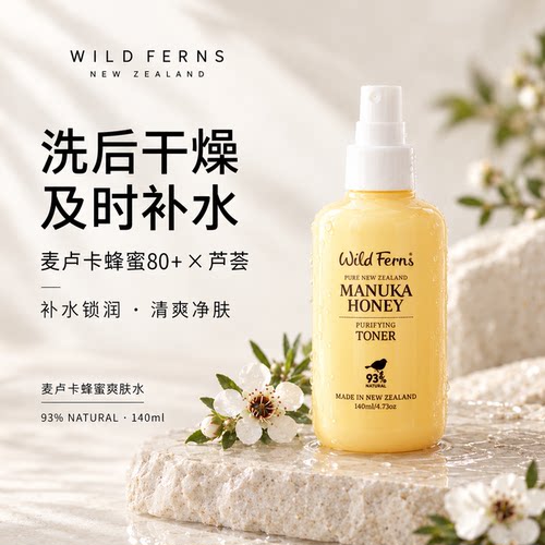 新西兰帕氏蜂蜜爽肤水喷雾补水