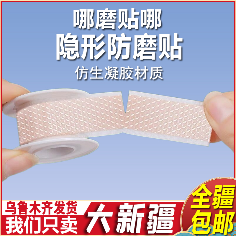 新疆包邮防磨脚神器高跟鞋脚后跟贴脚指头防磨胶带透明隐形足贴硅