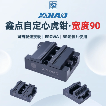 自定心虎钳erowa铣床平口钳台钳配件加工中心工装cnc五轴同心夹具