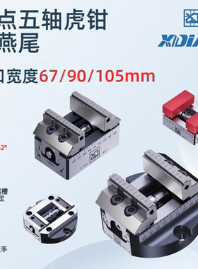鑫点精密自定心虎钳高刚性高硬度