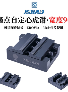 自定心虎钳erowa铣床平口钳台钳配件加工中心工装cnc五轴同心夹具