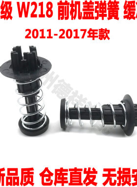 前盖弹簧前机盖弹簧奔驰CLS260