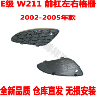 适配 奔驰E级W211前杠下格栅E200前雾灯风网E240E280E300前保险杠