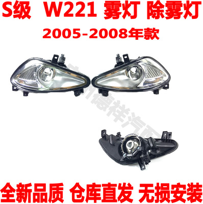 前雾灯奔驰S级W221前杠灯