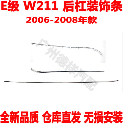 后杠电镀条奔驰EW211装饰条