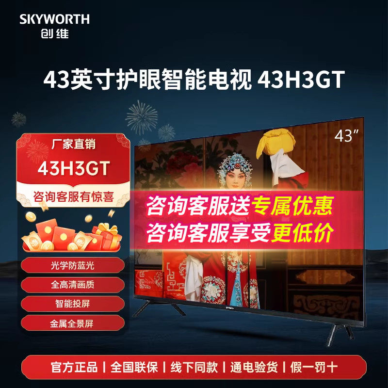 创维43H3GT 43英寸全景屏防蓝光健康护眼智能网络液晶平板电