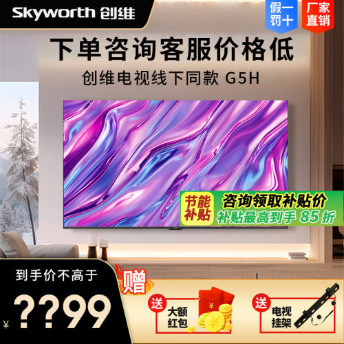 创维65G5H 75G5H 85G5H 升级款超画质极黑480HzMiniLED电视平板
