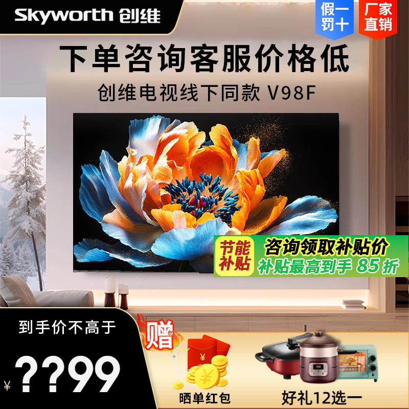 创维55/65/75/85V98F 无界云原色智控智慧屏超薄护眼内嵌AI电视机